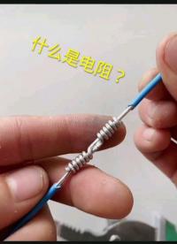 家庭線路接線，為何保證接觸面積足夠大？電阻！