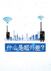 什么是超外差、有什么特點、主要作用是什么？#射頻與天線 