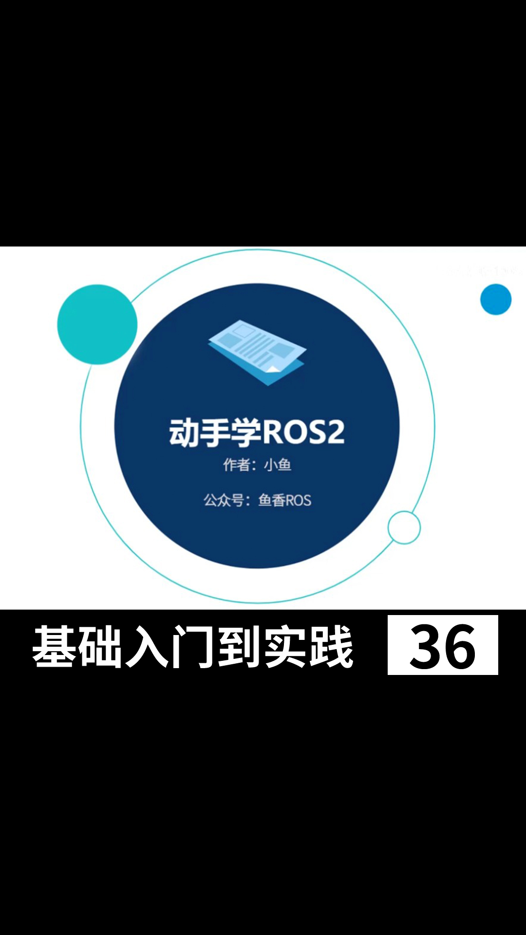 ROS2基础入门到实践教程_小鱼带你手把手学习#ROS2 - 36ROS2通信接口介绍