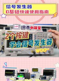 【0基礎(chǔ)教程】新手入門必備信號(hào)發(fā)生器的快速使用方法#0基礎(chǔ) #信號(hào)發(fā)生器 