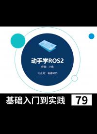 ROS2基础入门到实践教程_小鱼带你手把手学习ROS2 - 79-仿真工具