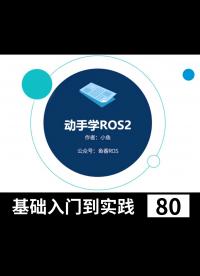 ROS2基础入门到实践教程_小鱼带你手把手学习#ROS2 - 80-命令行工具总结