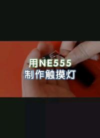 使用NE5555制作觸摸燈