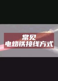 電烙鐵如何接線