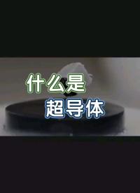 超導(dǎo)體是什么