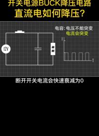 #开关电源 开关电源BUCK降压电路是怎么演变出来的