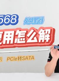 RK3568處理器引腳復(fù)用怎么解？RGB和SATA的引腳復(fù)用解決方案大賞~#硬件設(shè)計(jì)遇到過哪些坑？ 