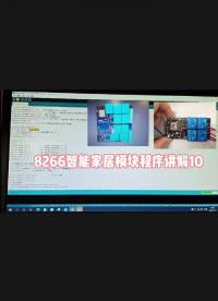 ESP8266智能家居模塊程序講解10#開源集結(jié)號 #嵌入式開發(fā) #深度學習 #電子工程師 #物聯(lián)網(wǎng) 