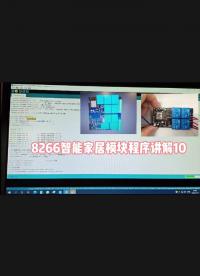 ESP8266智能家居模块程序讲解10#开源集结号 #嵌入式开发 #深度学习 #电子工程师 #物联网 