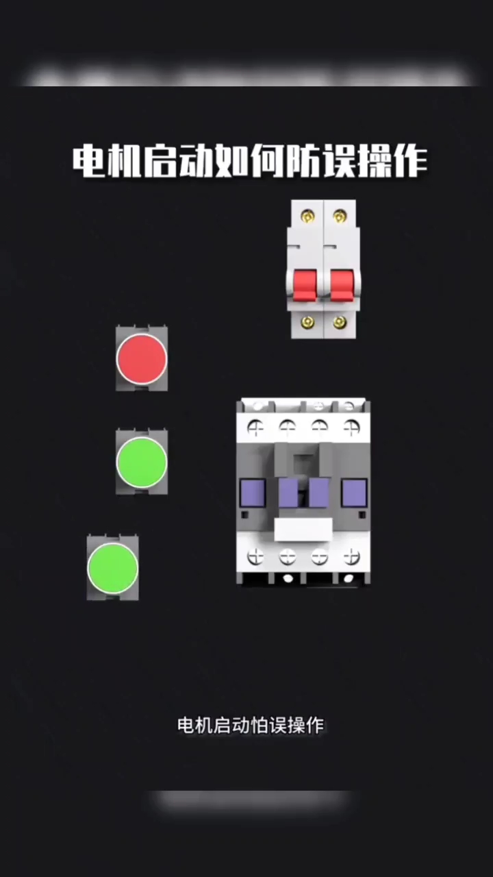 電機起動如何防誤操作