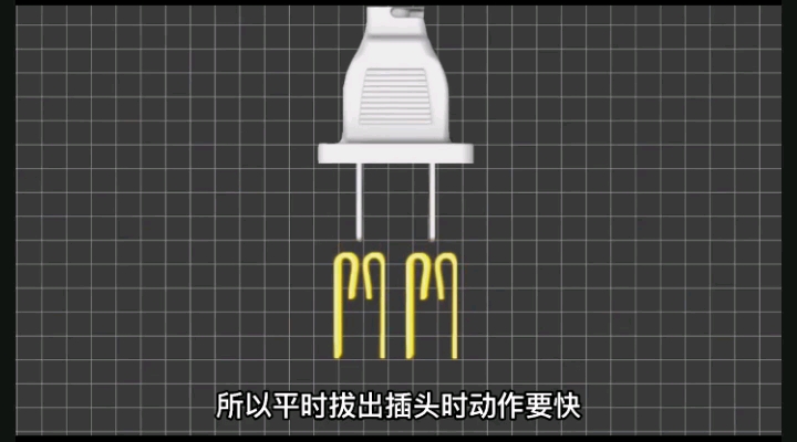 為什么從插座拔插頭會(huì)有閃光?#工作原理大揭秘 