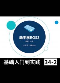 ROS2基礎(chǔ)入門到實踐教程_小魚帶你手把手學(xué)習(xí)#ROS2 - 34編寫CPP發(fā)布者