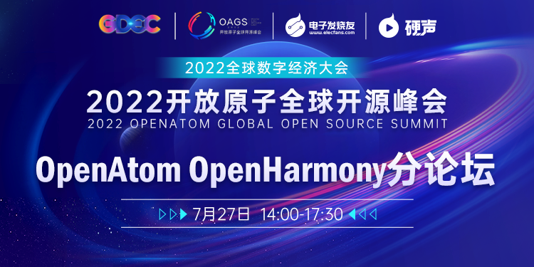 2022 开放原子开源峰会 - OpenAtom OpenHarmony论坛
