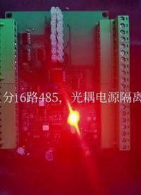 1分16路485，光耦隔離，電源隔離，強抗干擾，A和B輸出保險保護，組網故障更易排除。#485 #工業4.0 