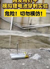 手機(jī)電池穿刺實(shí)驗(yàn)，電梯為何禁止鋰電池電車進(jìn)，因?yàn)殡娞蓐P(guān)門時(shí)候，電流會(huì)形成這樣的穿刺效果，引起鋰電池反應(yīng)，燃燒！