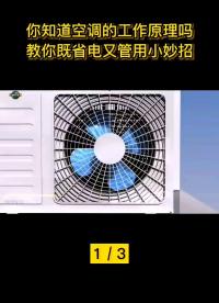 你知道空調的工作原理嗎？#工作原理大揭秘 