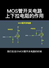 Mos管开关电路上拉电阻作用