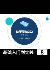 【魚香ROS】動手學(xué)ROS2_ROS2基礎(chǔ)入門到實踐教程_小魚帶你手把手學(xué)習(xí)ROS2 - 8體驗ROS2你說我