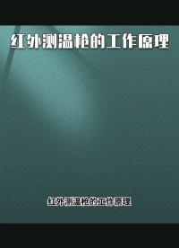 紅外測(cè)溫儀的工作原理