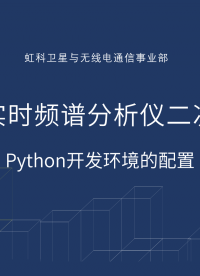 實時頻譜分析儀二次開發（4）Python開發環境的部署 #無線通信 #射頻 #通信 #Python #頻譜 