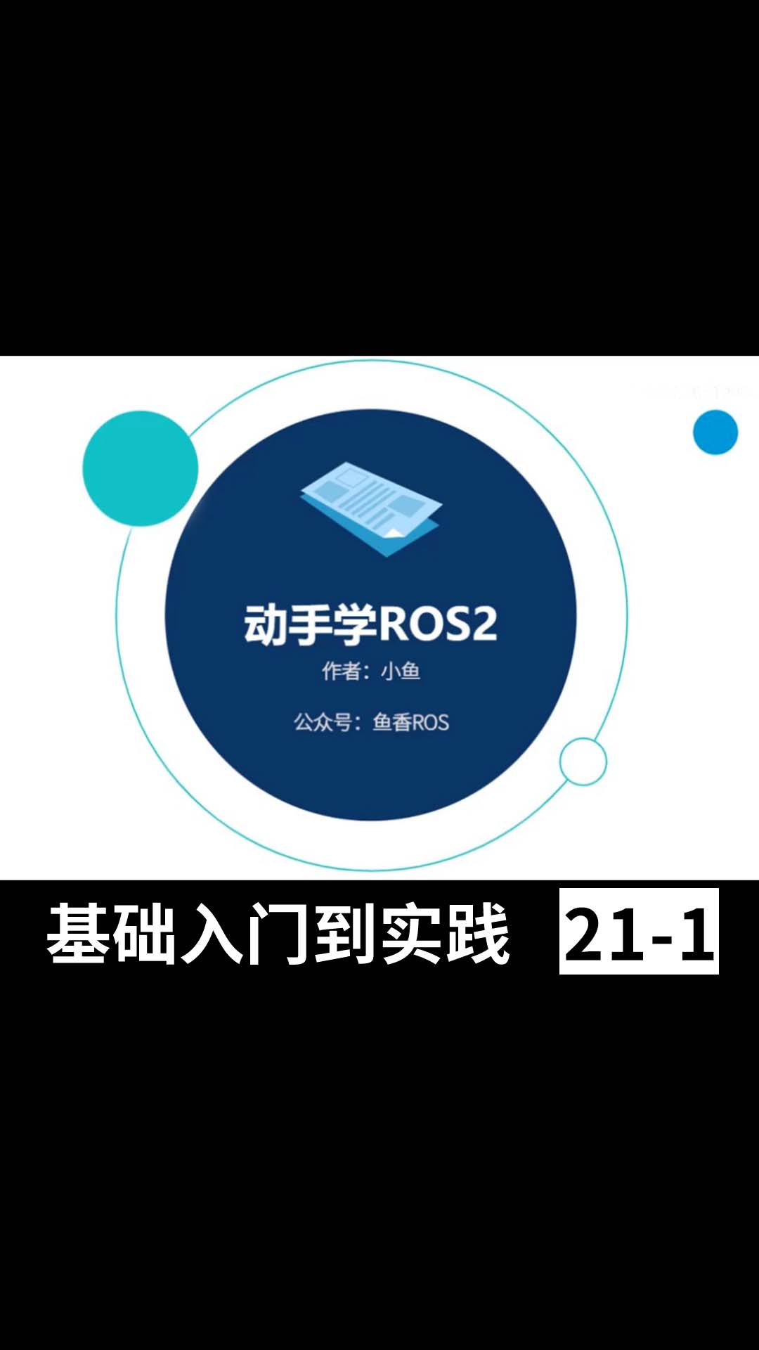 ROS2基础入门到实践教程_小鱼带你手把手学习ROS2 - 21面向过程编写一个#Python 节点-1