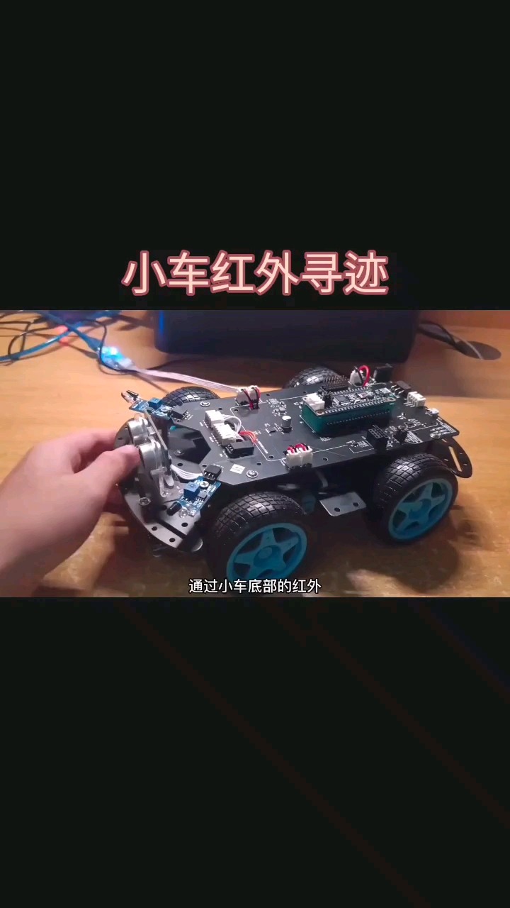 #單片機(jī) 小車紅外尋跡！也完成，感謝大家支持！#電子制作 #造物大賞 