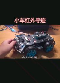 #單片機 小車紅外尋跡！也完成，感謝大家支持！#電子制作 #造物大賞 