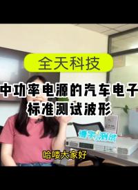 全天科技中功率电源的汽车电子标准测试波形小知识 #我和我的作品 #我在现场 