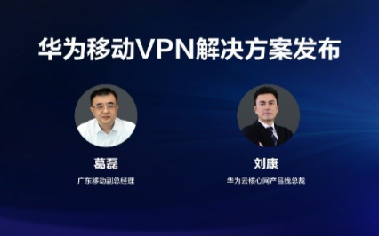 华为与广东移动<b>联合发布</b>移动VPN<b>解决方案</b>