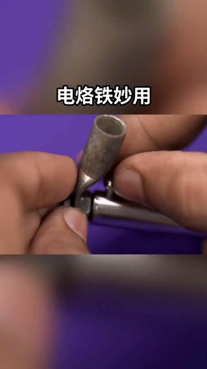 電烙鐵還有這個(gè)妙用呢！##硬核拆解 