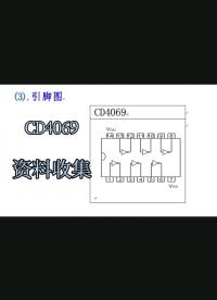 CD4069集成IC的一點資料