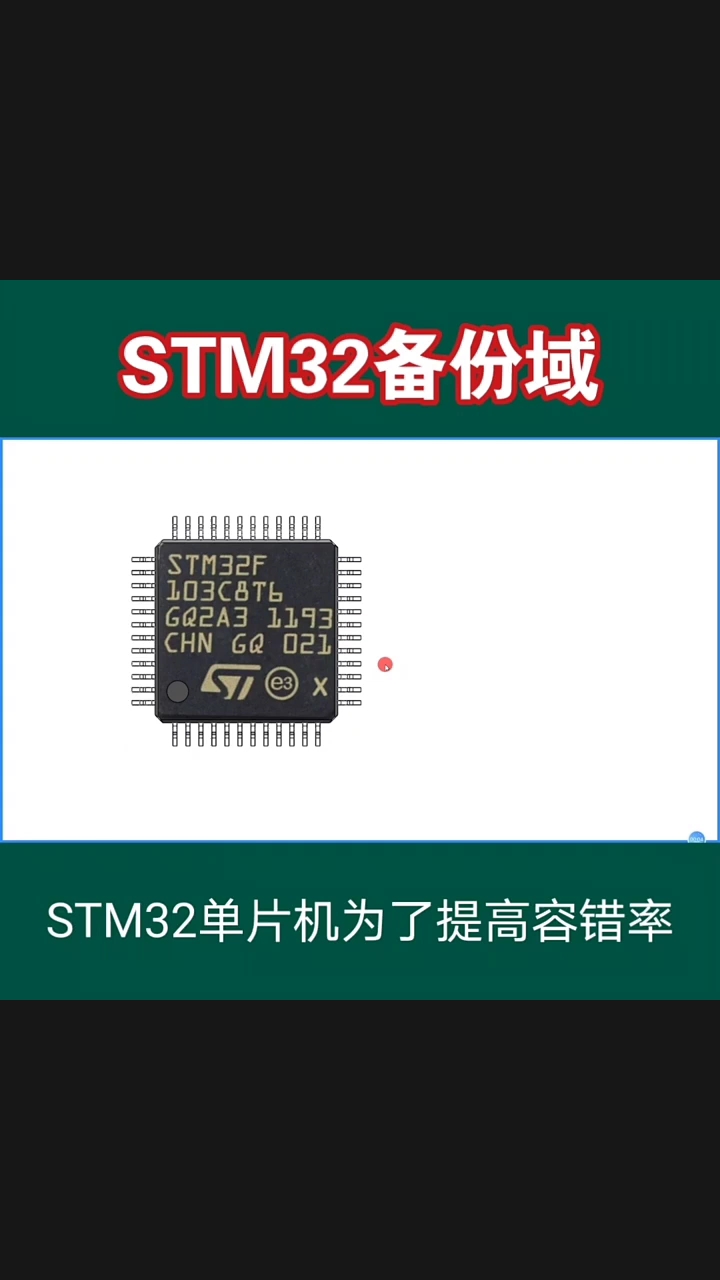 STM32备份区#单片机 #芯片 