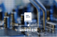 北匯信息MES成功案例及合作伙伴