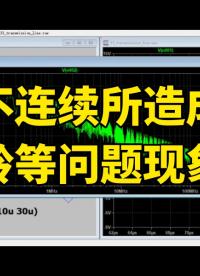 你知道在仿真中出現阻抗會造成哪些問題和現象么？ #pcb設計  #嵌入式開發(fā) #鴻蒙 