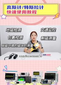 【電磁測量必備工具】手持高斯計快速使用教程
#磁感應強度 #高斯計 #工欲善其事必先利其器，曬一曬你的工具庫 