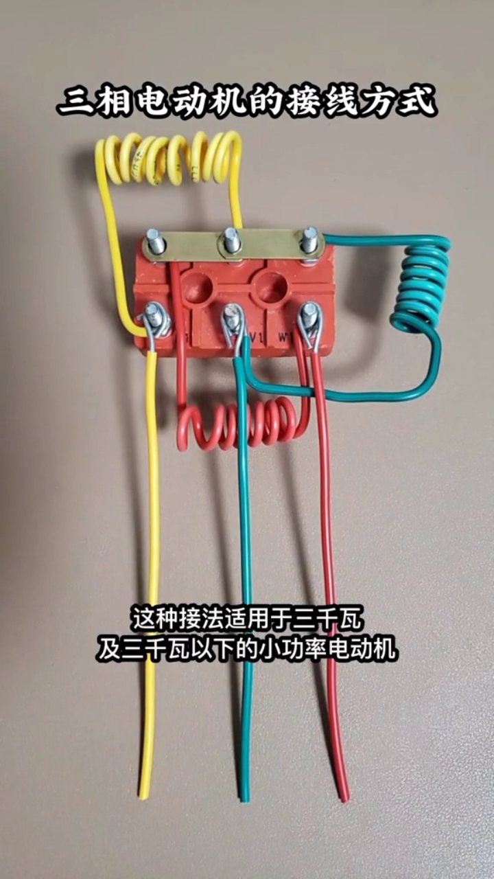 三相電動機的接線方式