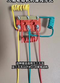 三相電動(dòng)機(jī)的接線方式