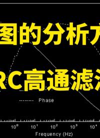 你知道波特圖么？如何分析？和高通濾波器有什么關聯？ #pcb設計  #嵌入式開發(fā) ## 