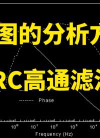 你知道波特圖么？如何分析？和高通濾波器有什么關(guān)聯(lián)？ #pcb設(shè)計(jì)  #嵌入式開發(fā) ## 