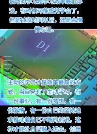 主動的學習才是效率最高的方式，當自己有了主動學習，有一份事業，有一份夢想，有一份激情，有一份自己的堅持追求推動