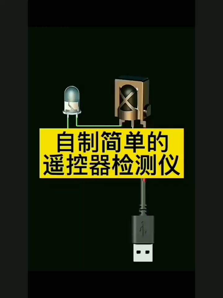 自制简单的遥控器检测威廉希尔官方网站
