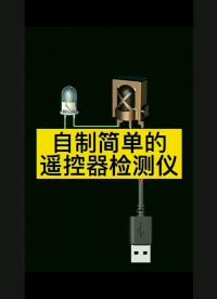 自制簡單的遙控器檢測電路