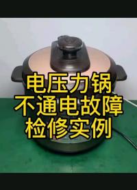 電壓力鍋不通電故障檢修實例