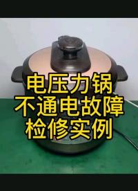 電壓力鍋不通電故障檢修實(shí)例