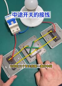 中途開關如何接線