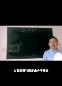 什么是電 又是什么原理？ 你想知道他們關系是什么嗎？