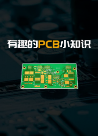 PCB居然還有這些小知識！？不看不知道，一看嚇一跳#跟著UP主一起創作吧 #硬件設計遇到過哪些坑？ 