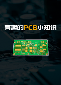 PCB居然還有這些小知識??？不看不知道，一看嚇一跳#跟著UP主一起創作吧 #硬件設計遇到過哪些坑？ 