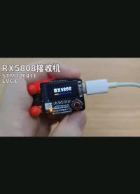 開源RX5808接收機(jī)制作過程