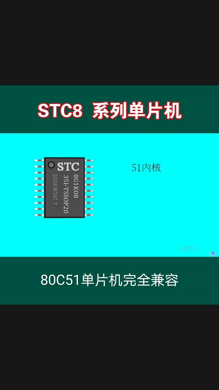 STC8型号单片机介绍#单片机 